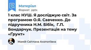 1 клас НУШ. Я досліджую світ. За програмою О.Я. Савченко. До підручника Н.М. Бібік,  Г.П. Бондарчук. Презентація на тему «Ґрунт»