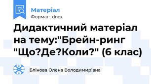 Дидактичний матеріал на тему:"Брейн-ринг "Що?Де?Коли?" (6 клас)
