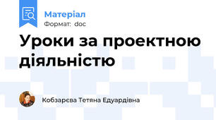 Уроки за проектною діяльністю