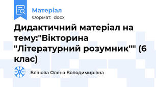 Дидактичний матеріал на тему:"Вікторина "Літературний розумник"" (6 клас)