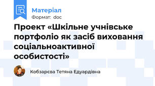 Проект «Шкільне учнівське портфоліо як засіб виховання соціальноактивної особистості»