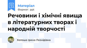 Речовини і хімічні явища в літературних творах і народній творчості