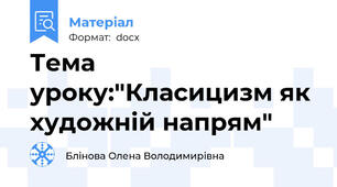 Тема уроку:"Класицизм як художній напрям"