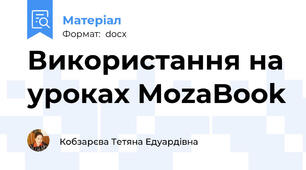 Використання на уроках MozaBook