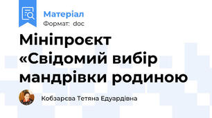 Мініпроєкт «Свідомий вибір мандрівки родиною