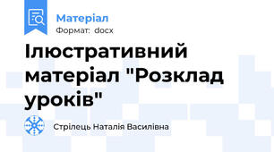 Ілюстративний матеріал "Розклад уроків"