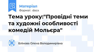 Тема уроку:"Провідні теми та художні особливості комедій Мольєра"