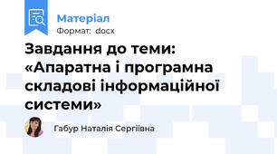 Завдання до теми:  «Апаратна і програмна складові інформаційної системи»