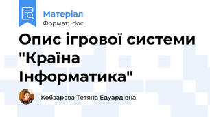 Опис ігрової системи "Країна Інформатика"