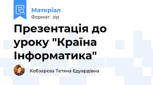 Презентація до уроку "Країна Інформатика"