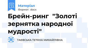 Брейн-ринг  "Золоті зернятка народної мудрості"