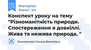 Конспект уроку на тему "Різноманітність природи. Спостереження в довкіллі.   Жива та нежива природа. "