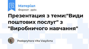 Презентация з теми:"Види поштових послуг" з "Виробничого навчання"