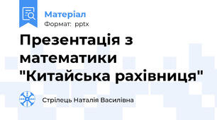 Презентація з математики "Китайська рахівниця"