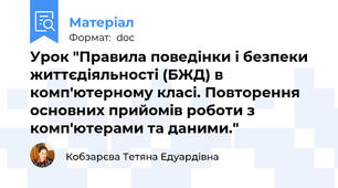 Урок "Правила поведінки і безпеки життєдіяльності (БЖД) в комп'ютерному класі. Повторення основних прийомів роботи з комп'ютерами та даними."
