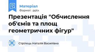Презентація "Обчислення об'ємів та площ геометричних фігур"