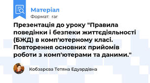Презентація до уроку "Правила поведінки і безпеки життєдіяльності (БЖД) в комп'ютерному класі. Повторення основних прийомів роботи з комп'ютерами та даними."