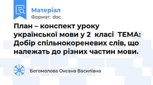 План – конспект уроку української мови у 2  класі  ТЕМА: Добір спільнокореневих слів, що належать до різних частин мови.