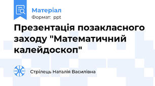 Презентація позакласного заходу "Математичний калейдоскоп"