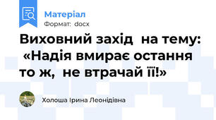 Виховний захід  на тему:  «Надія вмирає остання то ж,  не втрачай її!»