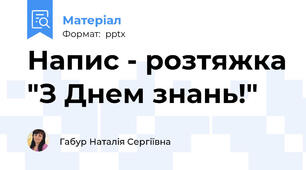 Напис - розтяжка "З Днем знань!"