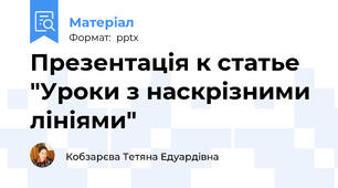 Презентація к статье "Уроки з наскрізними лініями"