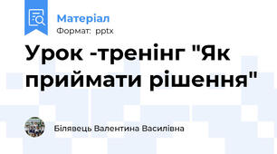 Урок -тренінг "Як приймати рішення"