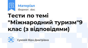 Тести по темі "Міжнародний туризм"9 клас (з відповідями)