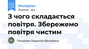 З чого складається повітря. Збережемо повітря чистим