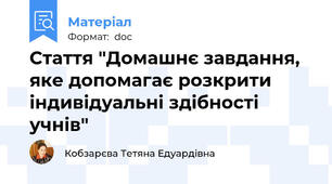 Стаття "Домашнє завдання, яке допомагає розкрити індивідуальні здібності учнів"