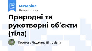 Природні та рукотворні об’єкти (тіла)