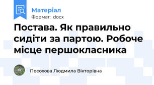Постава. Як правильно сидіти за партою. Робоче місце першокласника