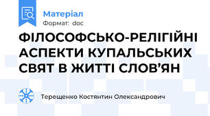 ФІЛОСОФСЬКО-РЕЛІГІЙНІ АСПЕКТИ КУПАЛЬСЬКИХ СВЯТ В ЖИТТІ СЛОВ’ЯН