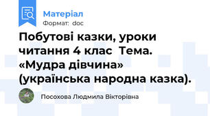 Побутові казки, уроки читання 4 клас  Тема. «Мудра дівчина» (українська народна казка).