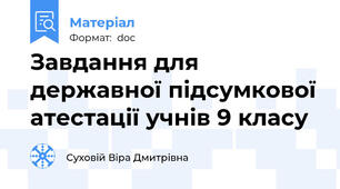 Завдання для державної підсумкової атестації учнів 9 класу