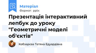 Презентація інтерактивний лепбук до уроку "Геометричні моделі об'єктів"