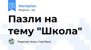 Пазли на тему "Школа"
