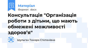Консультація "Організація роботи з дітьми, що мають обмежені можливості здоров’я"