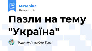 Пазли на тему "Україна"