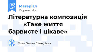 Літературна композиція          «Таке життя барвисте і цікаве»