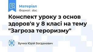 Конспект уроку з основ здоров'я у 8 класі на тему "Загроза тероризму"