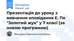Презентація до уроку з вивчення оповідання Е. По "Золотий жук" у 7 класі (за новою програмою)