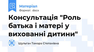 Консультація "Роль батька і матері у вихованні дитини"