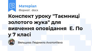 Конспект уроку "Таємниці золотого жука" для вивчення оповідання  Е. По у 7 класі