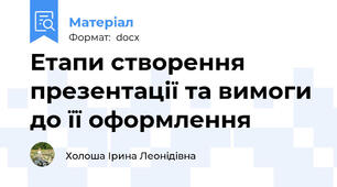Етапи створення презентації та вимоги до її оформлення