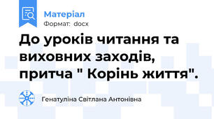 До уроків читання та виховних заходів, притча " Корінь життя".