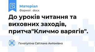 До уроків читання та виховних заходів, притча"Кличмо варягів".