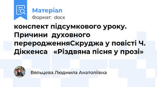 конспект підсумкового уроку. Причини  духовного переродженняСкруджа у повісті Ч. Діккенса   «Різдвяна пісня у прозі»