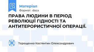 ПРАВА ЛЮДИНИ В ПЕРІОД РЕВОЛЮЦІЇ ГІДНОСТІ ТА АНТИТЕРОРИСТИЧНОЇ ОПЕРАЦІЇ.