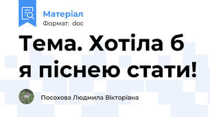 Тема. Хотіла б я піснею стати!